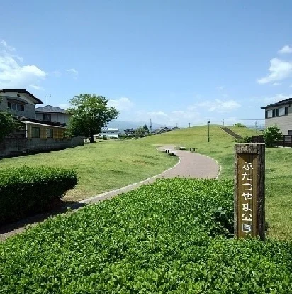 ふたつやま公園まで260m