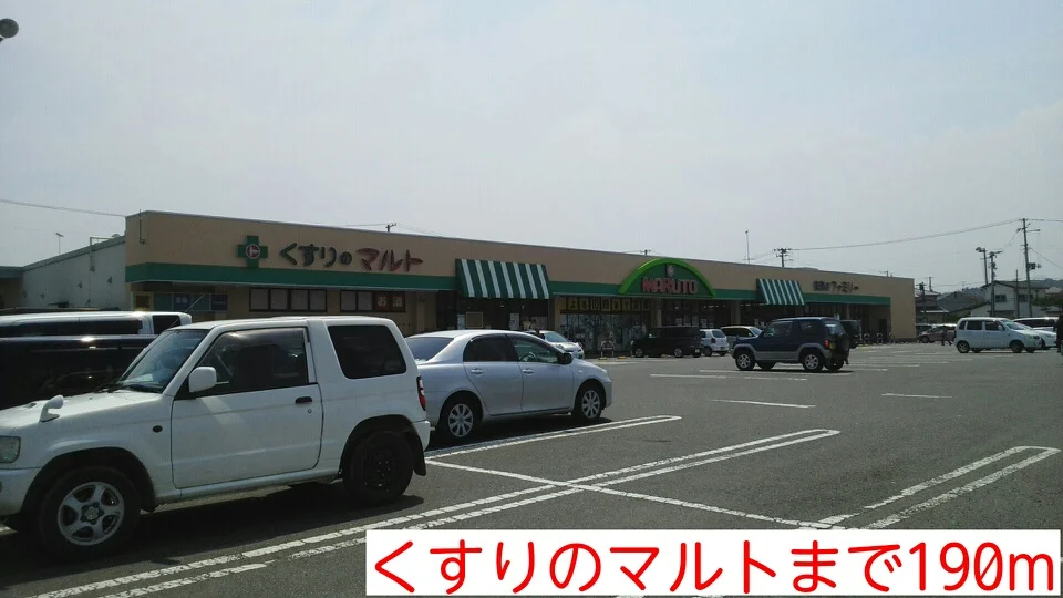 くすりのマルトまで190m