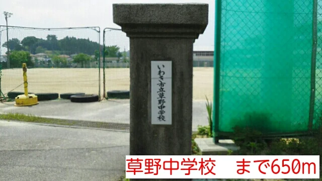 草野中学校まで650m