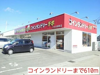 コインランドリーまで610m