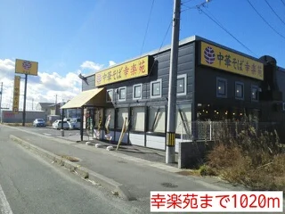 幸楽苑まで1020m