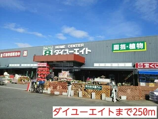 ダイユーエイトまで250m