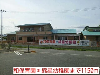 和保育園＊錦星幼稚園まで1150m