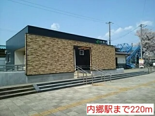 内郷駅まで220m