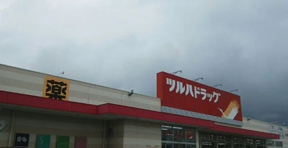 ツルハドラッグまで600m