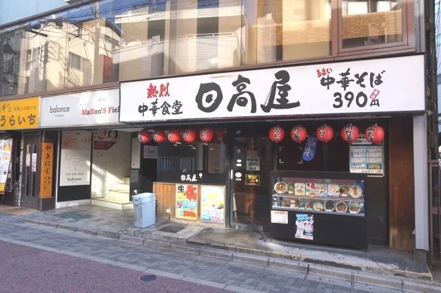 日高屋　北浦和東口店まで650m