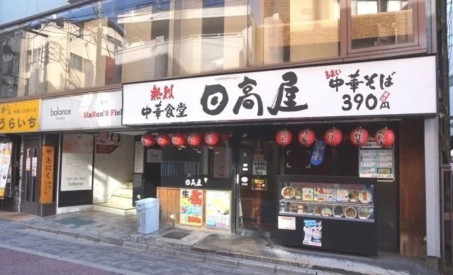 日高屋　浦和東口店まで750m