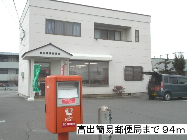 高出簡易郵便局まで94m
