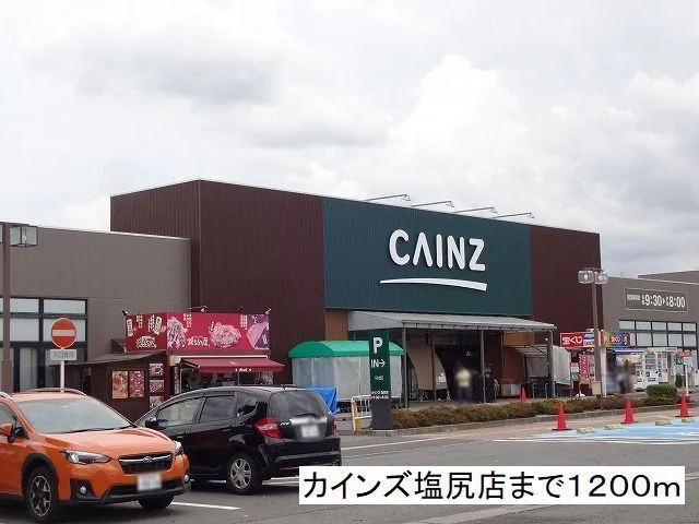 カインズ　塩尻店まで1200m