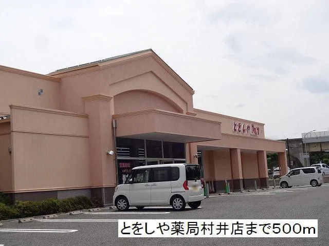 とをしや薬局　村井店まで500m