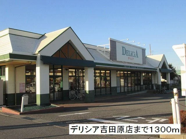 デリシア　吉田原店まで1300m