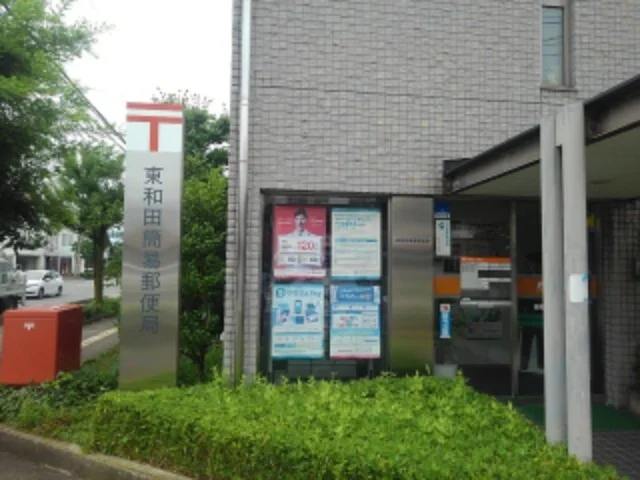 東和田簡易郵便局まで650m