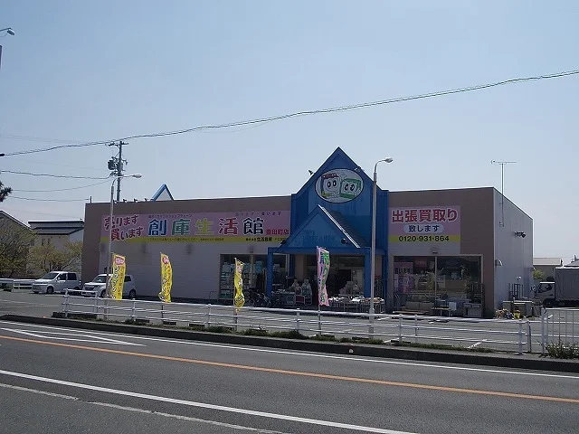 創庫生活館豊田町店まで450m