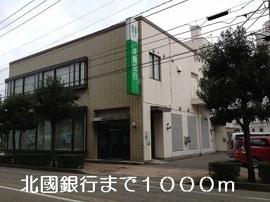 北國銀行まで1000m