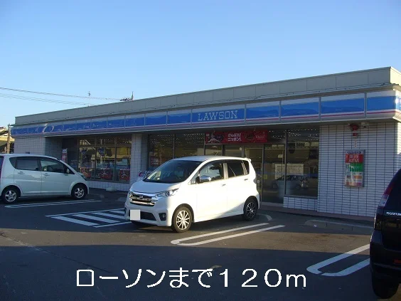 ローソンまで120m