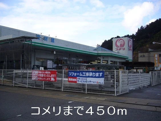 コメリまで450m