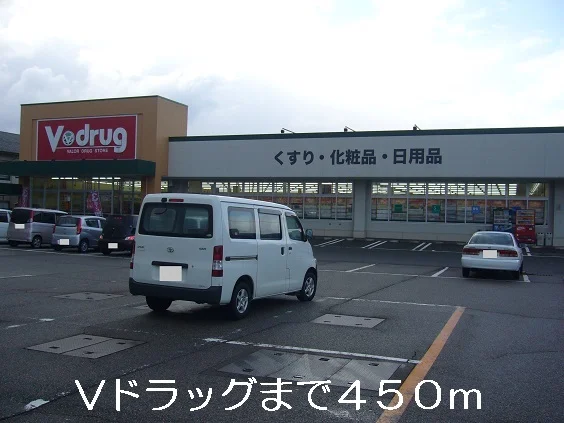 Vドラッグまで450m