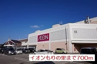 イオンもりの里まで700m