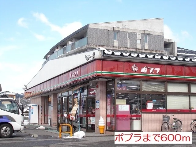 ポプラまで600m