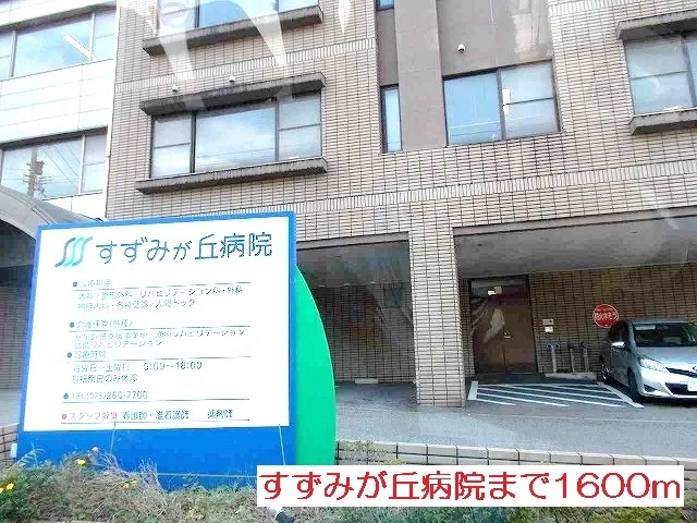 すずみが丘病院まで1600m