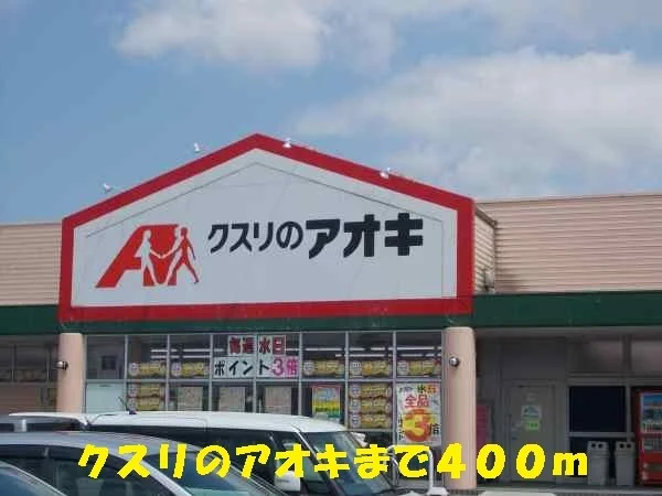 クスリのアオキまで400m