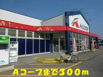 Ａコープまで300m