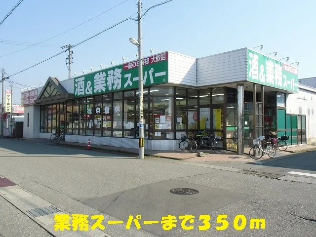 業務スーパーまで350m