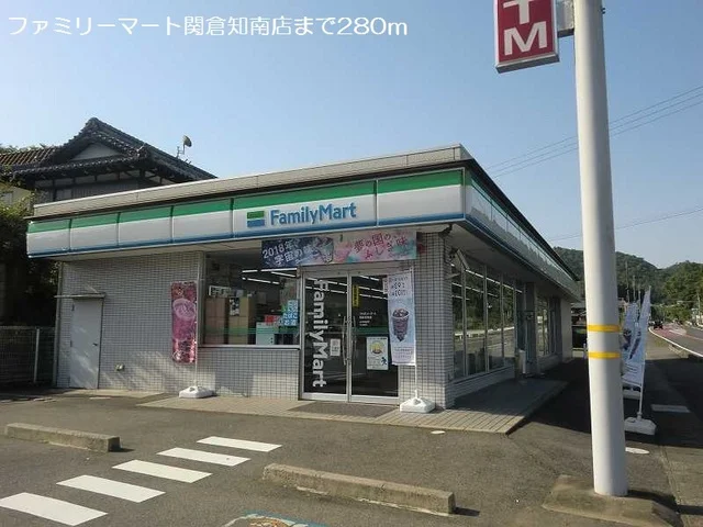ファミリーマート関倉知南店まで280m