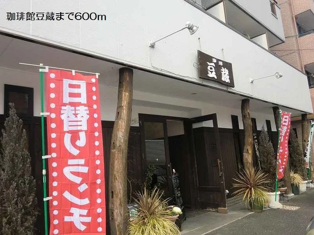 珈琲館豆蔵まで600m