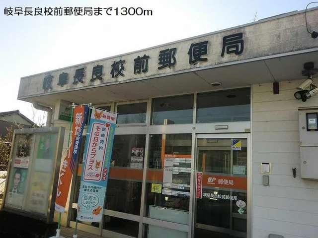 岐阜長良校前郵便局まで1300m