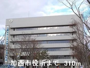 加西市役所まで310m