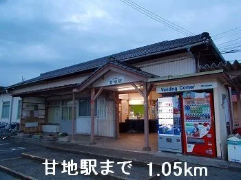 ＪＲ播但線甘地駅まで1050m
