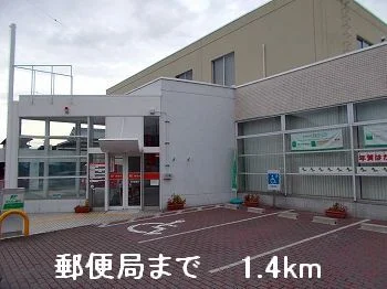 郵便局まで1400m