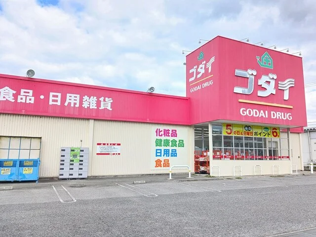 ゴダイドラッグまで600m