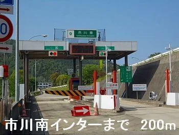 播但道市川南インターまで200m