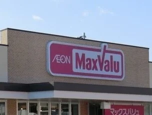 マックスバリュまで600m