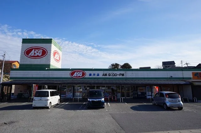 スーパーASO　直方店まで660m