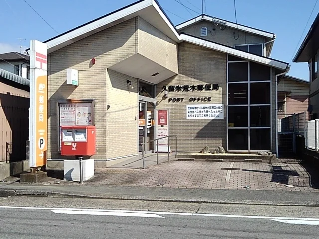 久留米荒木郵便局まで1180m