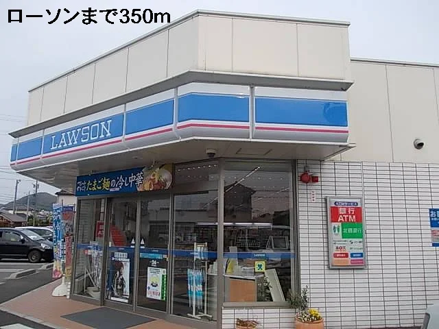 ローソンまで350m