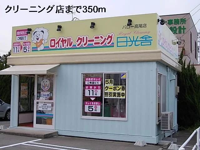 クリーニング店まで350m