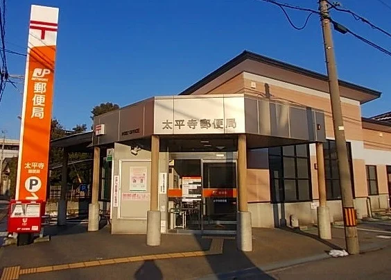 太平寺郵便局まで400m