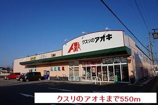 クスリのアオキまで550m