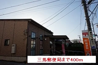 三馬郵便局まで400m