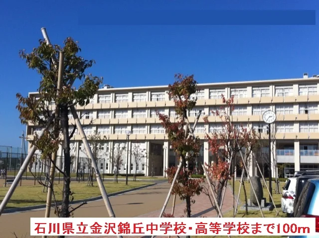金沢錦丘中学校・高等学校まで100m