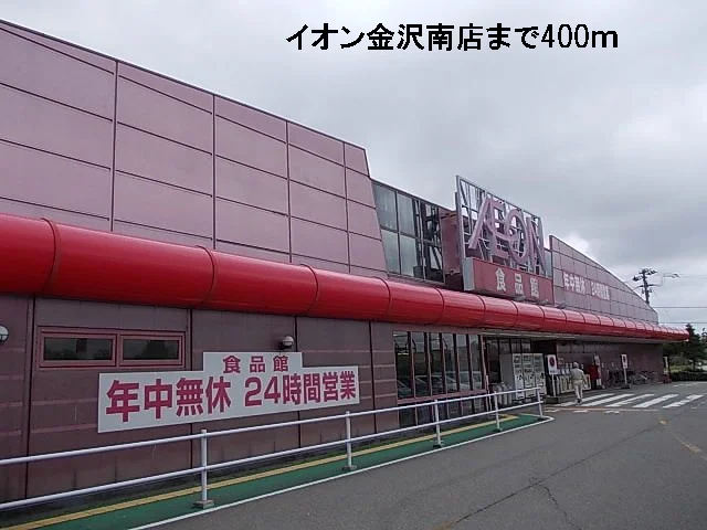 イオン金沢南店まで400m