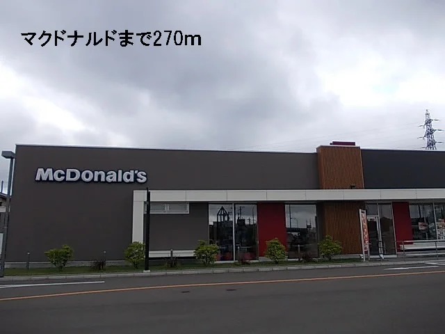 マクドナルドまで270m