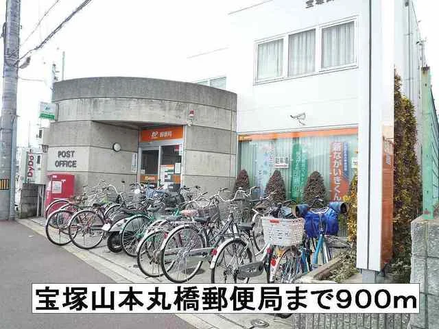 宝塚山本丸橋郵便局まで900m
