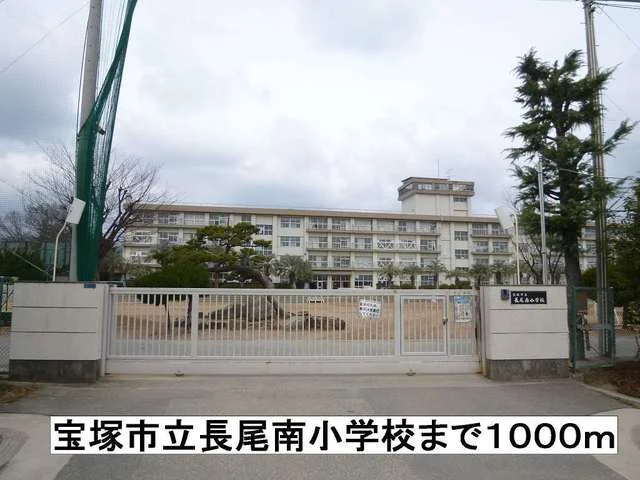 宝塚市立長尾南小学校まで1000m