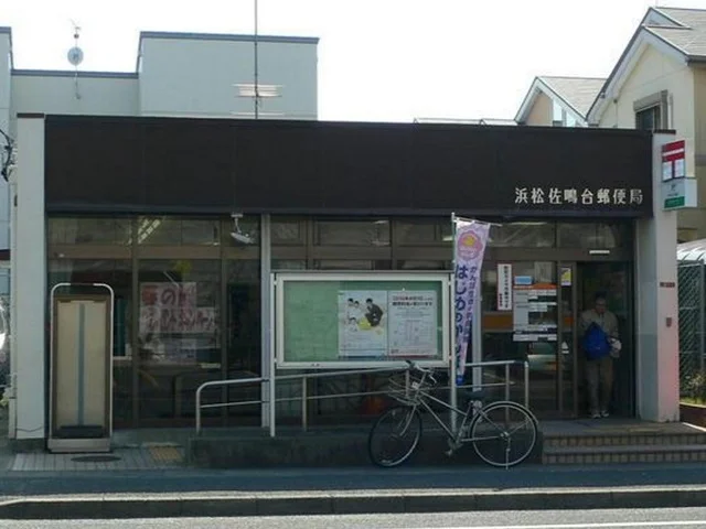 浜松佐鳴台郵便局まで700m