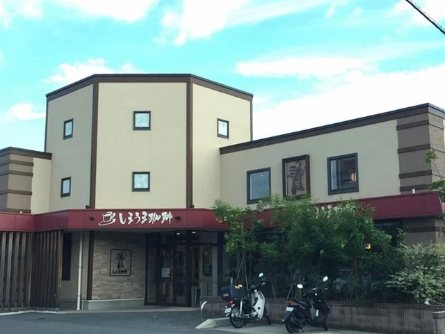しまうま珈琲幸店まで1500m